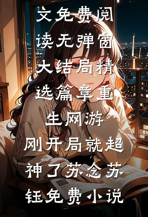 精选篇章重生网游:刚开局就超神了