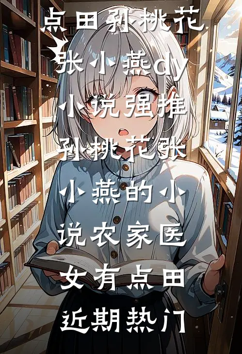 农家医女有点田