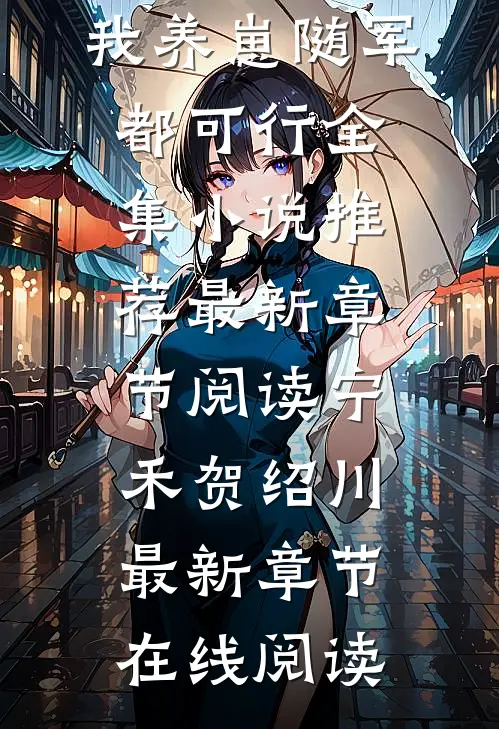 与首长复婚,我养崽随军都可行全集小说推荐