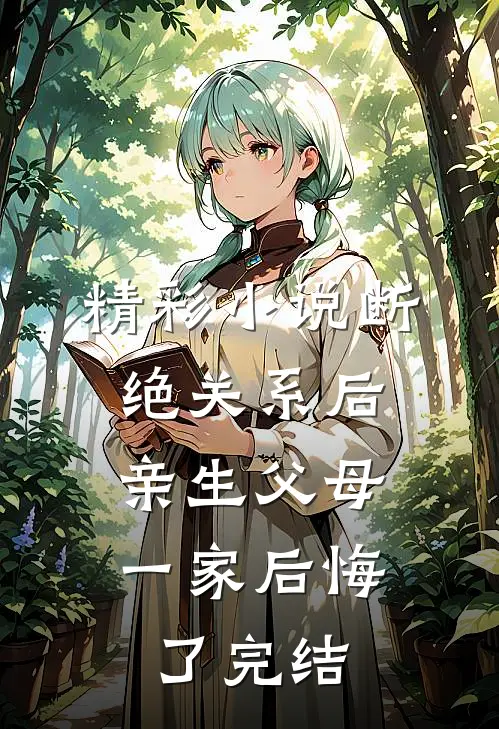 精彩小说断绝关系后,亲生父母一家后悔了完结