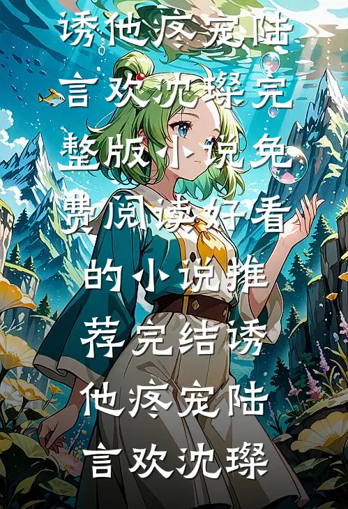 我寄人间雪满头广告+结局