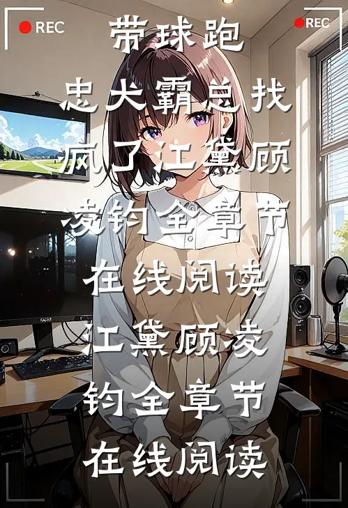 畅销巨著初恋美人带球跑,忠犬霸总找疯了