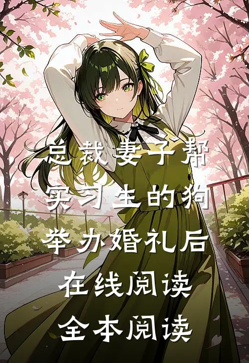 爱妃不擅争斗，朕只好专宠前言+后续