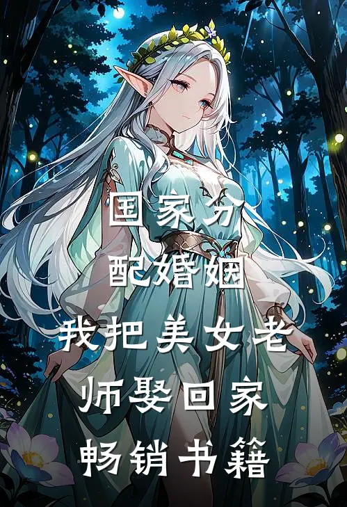 国家分配婚姻，我把美女老师娶回家畅销书籍