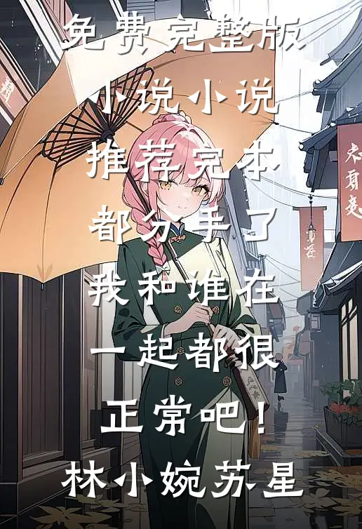美人娇弱，勾得疯批世子失了魂最后结局