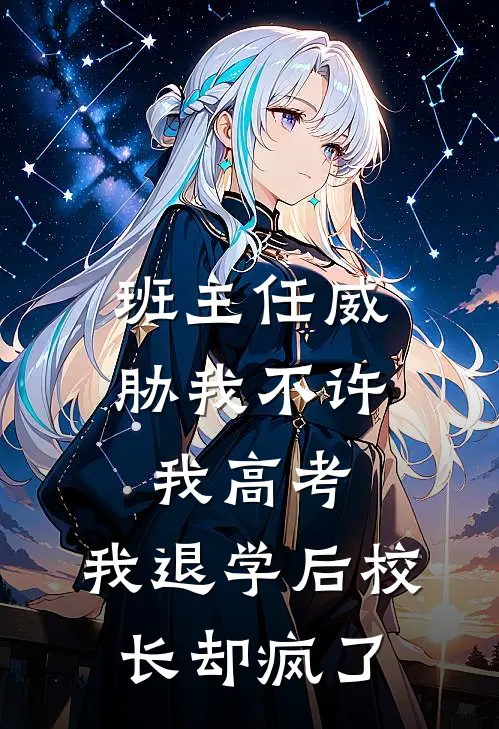 班主任威胁我不许我高考，我退学后校长却疯了