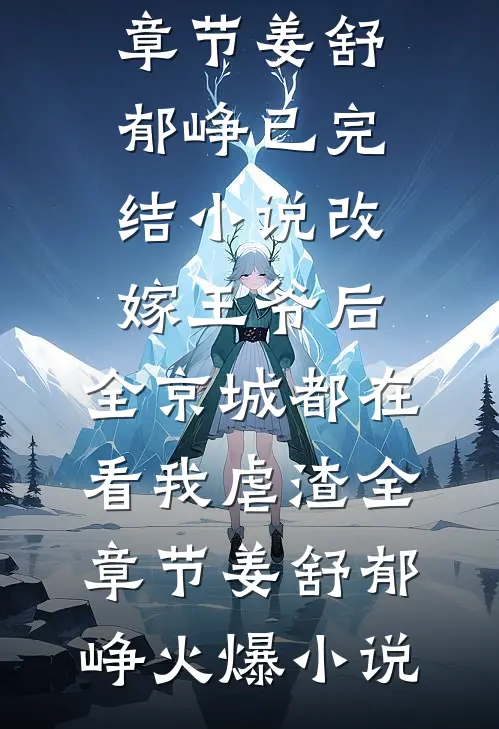 改嫁王爷后,全京城都在看我虐渣全章节
