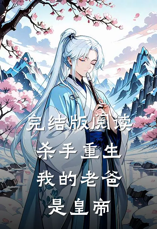 完结版阅读杀手重生，我的老爸是皇帝