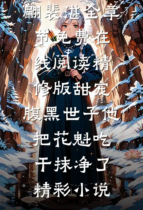 精修版甜宠:腹黑世子他把花魁吃干抹净了