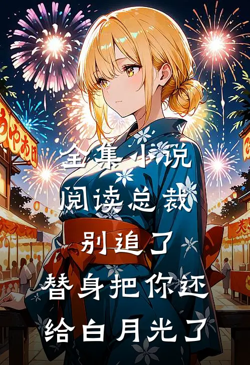 全集小说阅读总裁别追了，替身把你还给白月光了