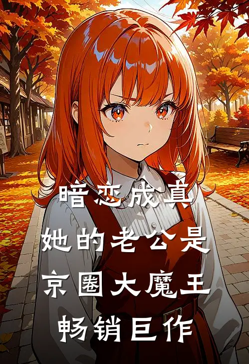 暗恋成真：她的老公是京圈大魔王畅销巨作