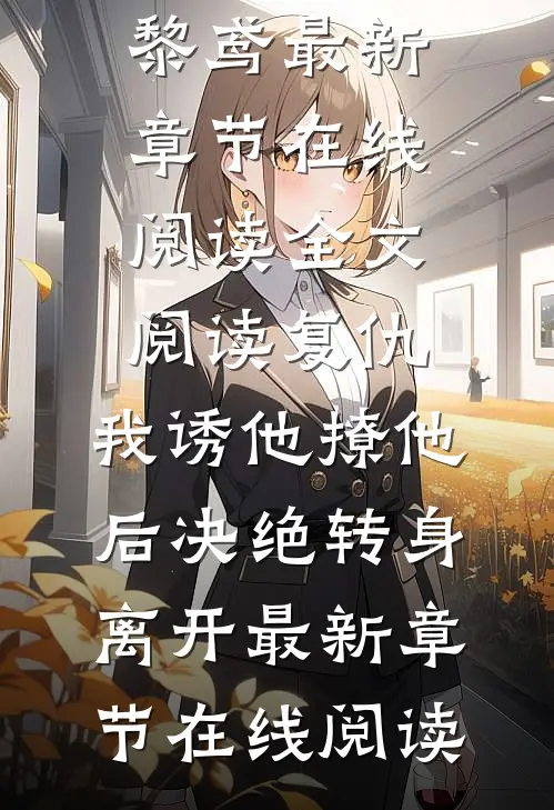 全文阅读复仇:我诱他撩他后决绝转身离开