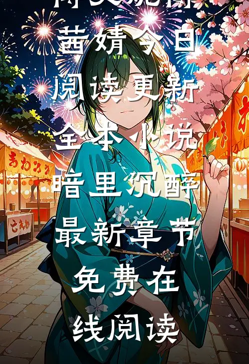 全本小说暗里沉醉