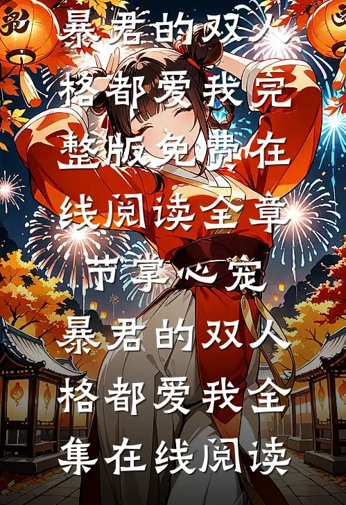 全章节掌心宠，暴君的双人格都爱我