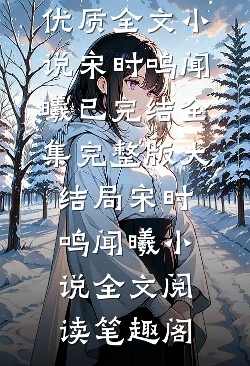 左手白无常右手黄泉路,都是瓜!优质全文