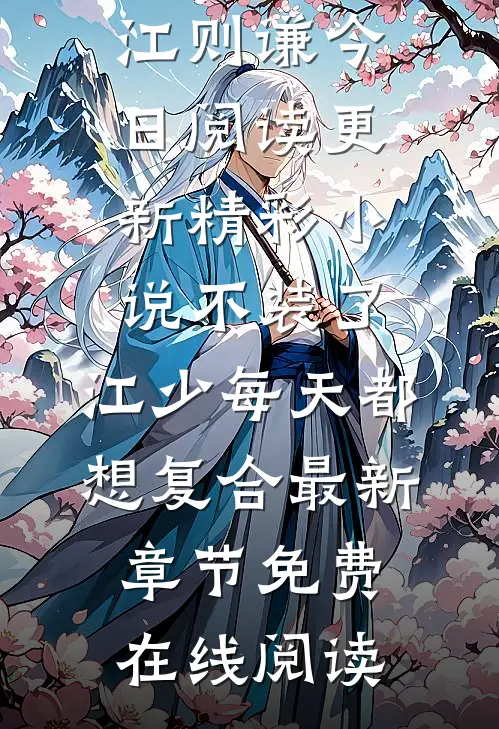 精彩小说不装了，江少每天都想复合