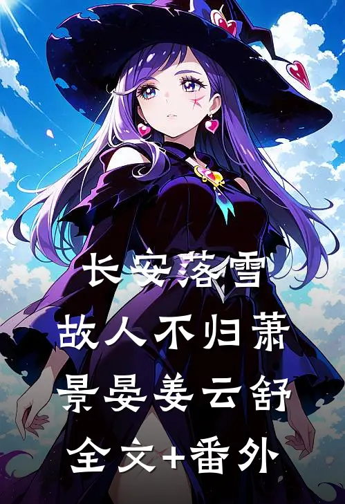霜雪侵衣梦未凉小说全文免费阅读