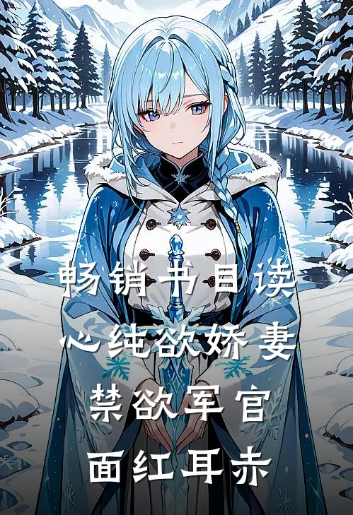 畅销书目读心纯欲娇妻，禁欲军官面红耳赤