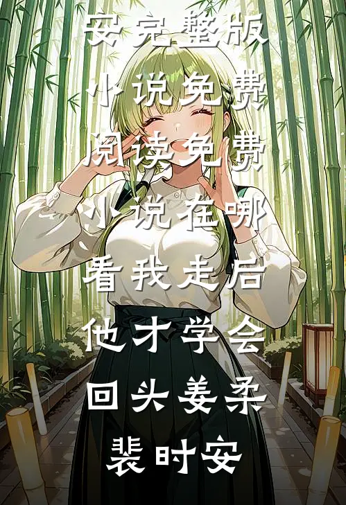 遗憾是独自藏匿的退场小说免费阅读