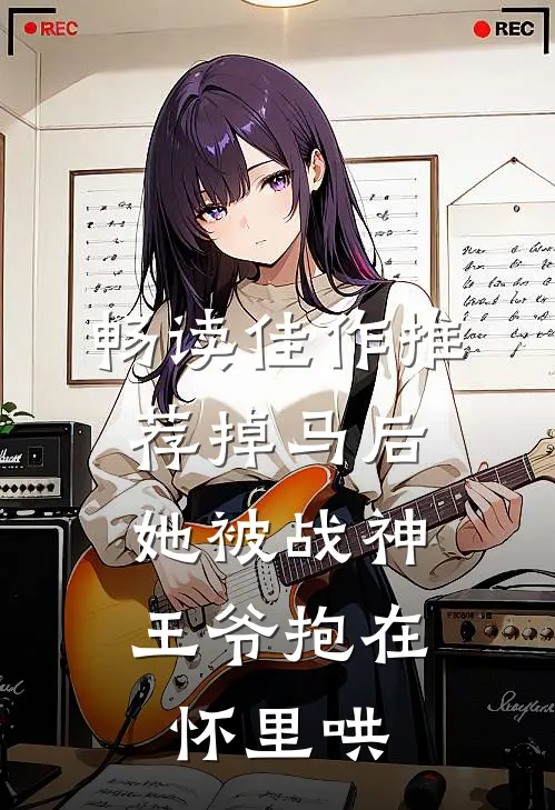 畅读佳作推荐掉马后，她被战神王爷抱在怀里哄
