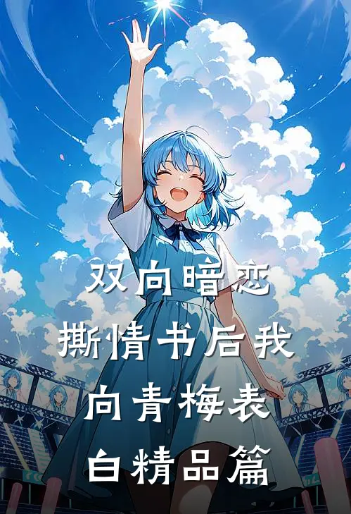 双向暗恋：撕情书后我向青梅表白精品篇