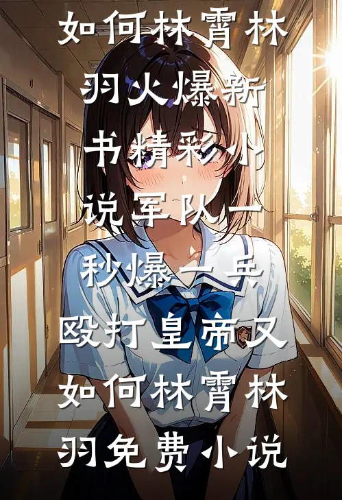 精彩小说军队一秒爆一兵，殴打皇帝又如何