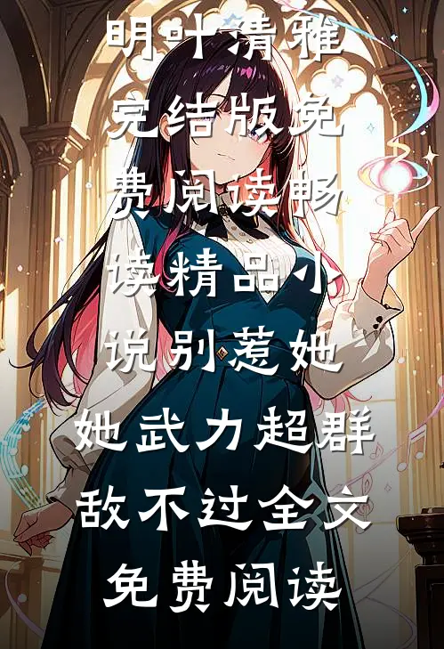 畅读精品小说别惹她,她武力超群敌不过