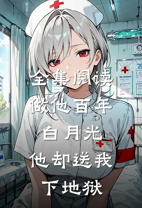 全集阅读做他百年白月光，他却送我下地狱