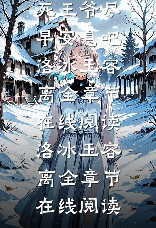 精彩小说小说阅读冲喜不如冲死王爷尽早安息吧