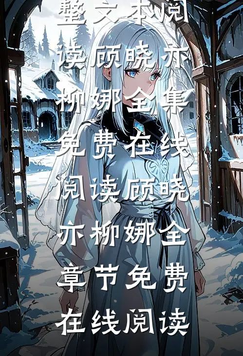 闪婚后,年下小狼狗不装了完整文本阅读