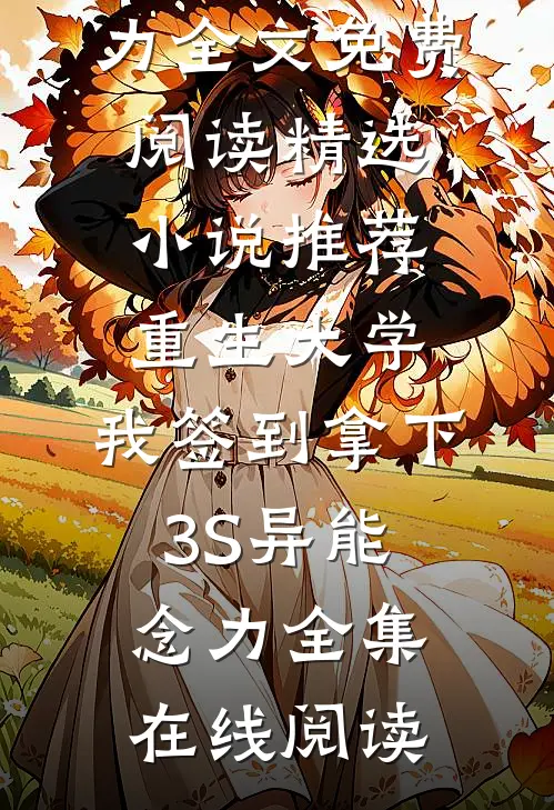精选小说推荐重生大学,我签到拿下3S异能念力