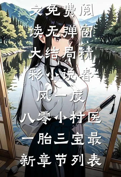 精彩小说春风一度,八零小村医一胎三宝