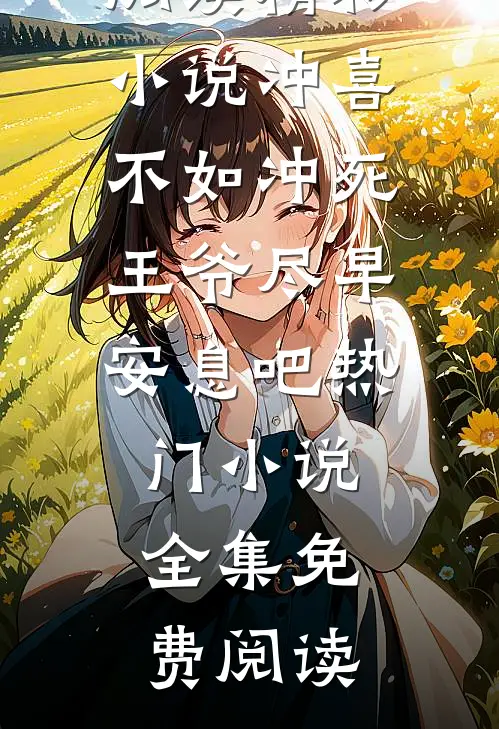 精彩小说冲喜不如冲死王爷尽早安息吧热门小说