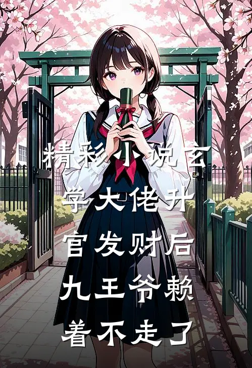 精彩小说玄学大佬升官发财后，九王爷赖着不走了