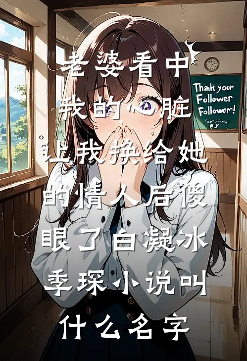 海棠花落人终散无删减+无广告