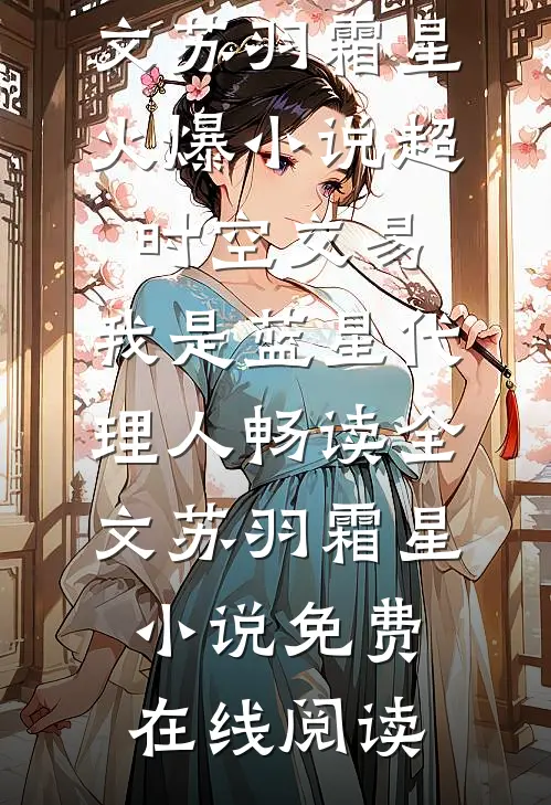 超时空交易:我是蓝星代理人畅读全文