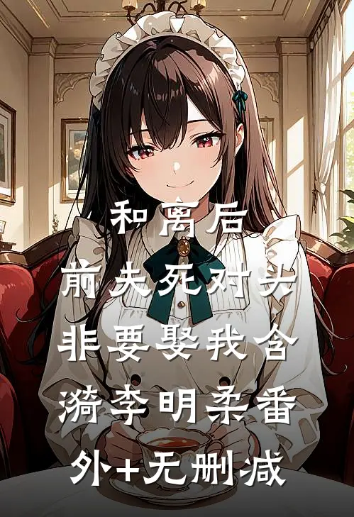 转运费结局+后续