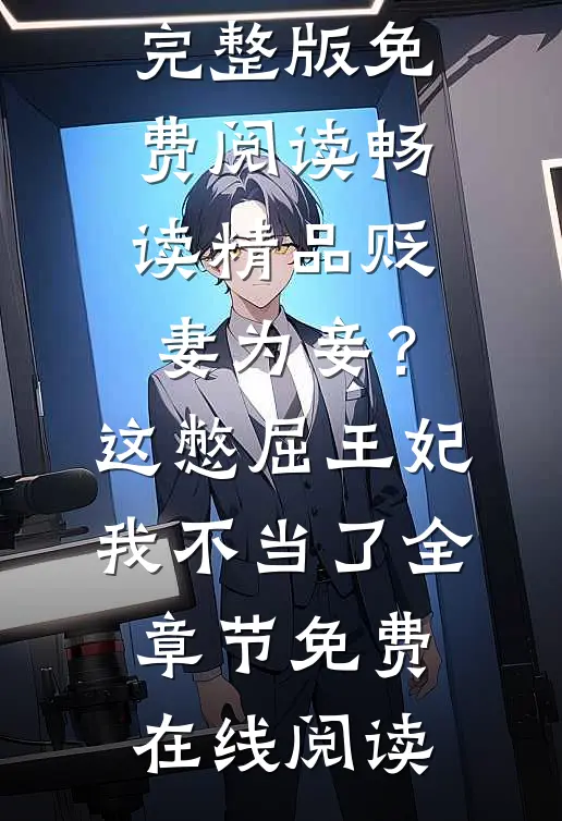 畅读精品贬妻为妾？这憋屈王妃我不当了