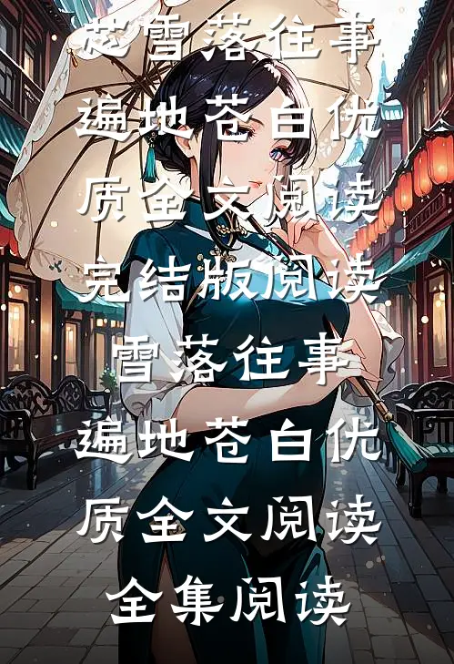 雪落往事,遍地苍白优质全文阅读