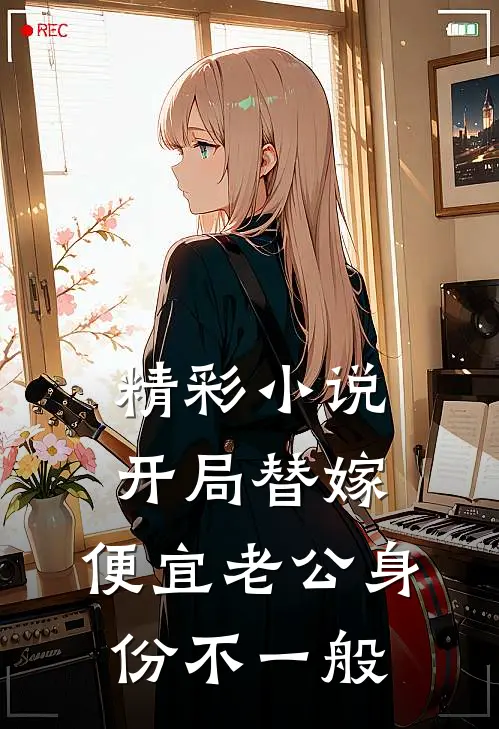 精彩小说开局替嫁,便宜老公身份不一般