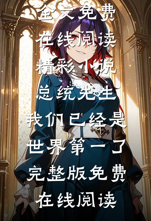精彩小说总统先生,我们已经是世界第一了