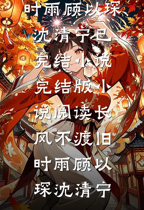 爱已成恨，永不相见笔趣阁