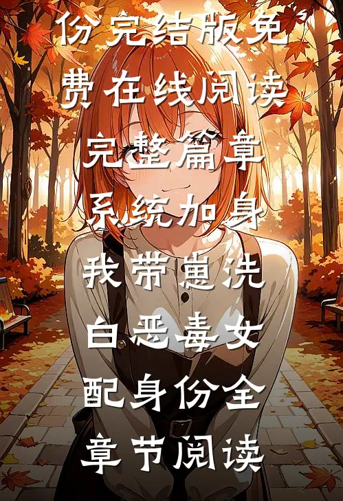 完整篇章系统加身，我带崽洗白恶毒女配身份