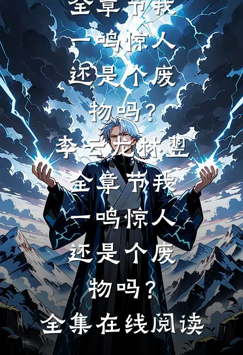 全章节我,一鸣惊人,还是个废物吗?