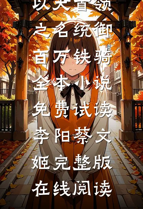 以大首领之名统御百万铁骑全本小说