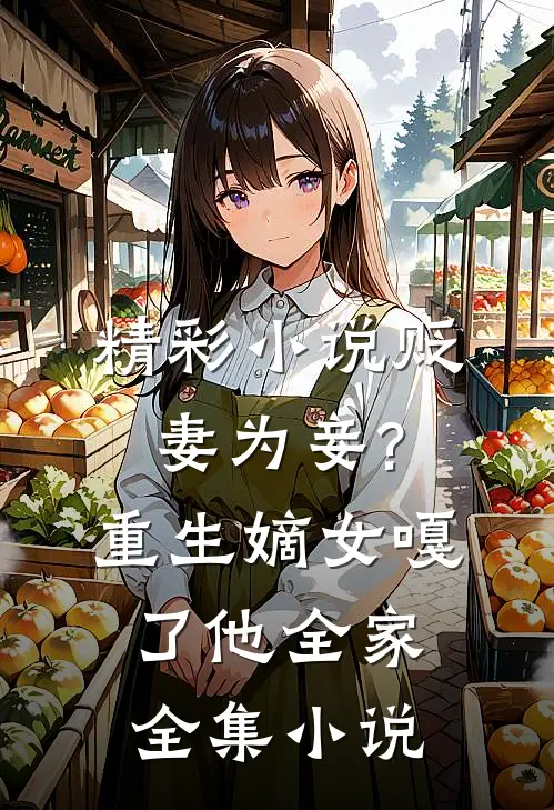 精彩小说贬妻为妾?重生嫡女嘎了他全家全集小说