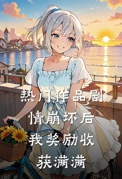 热门作品剧情崩坏后，我奖励收获满满