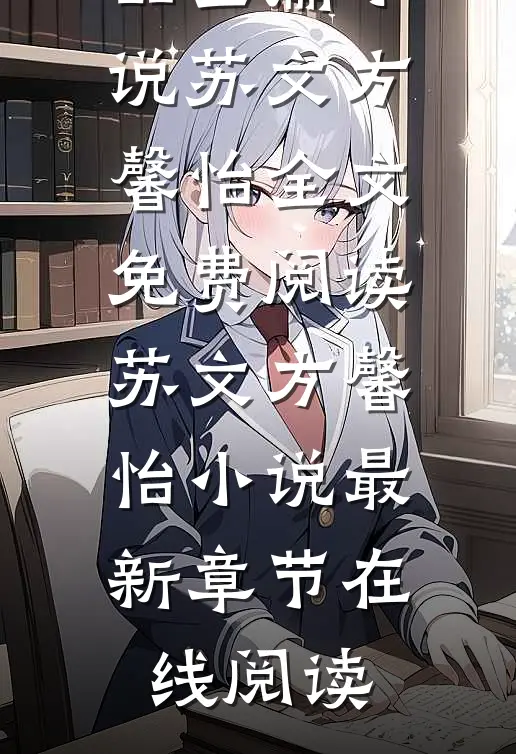绑定系统:不小心搞成五百强企业了精品全篇