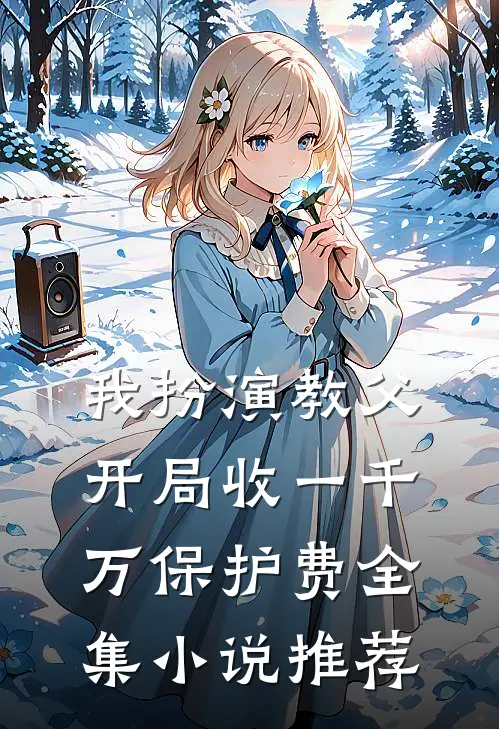 我扮演教父，开局收一千万保护费全集小说推荐