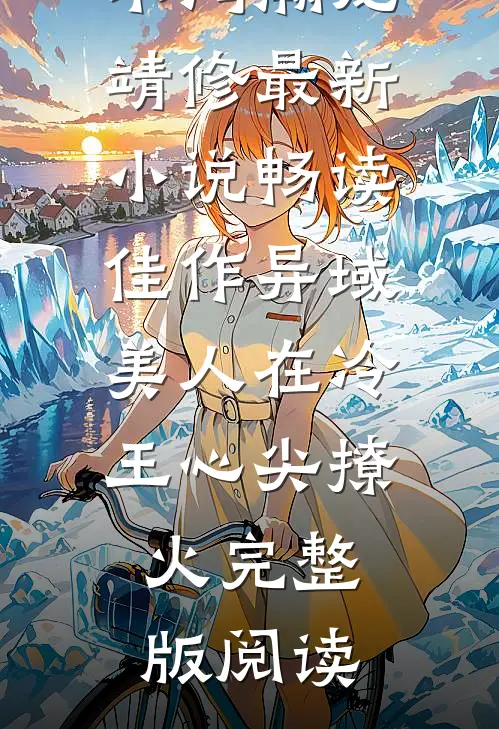 畅读佳作异域美人在冷王心尖撩火